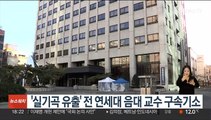 '실기곡 유출' 전 연세대 음대 교수 구속기소
