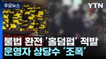 불법 환전 '홀덤펍' 적발...조직 폭력배가 운영 / YTN