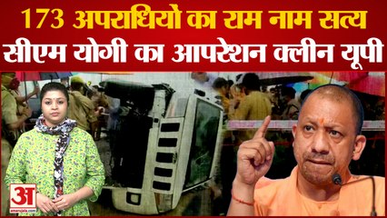 योगी सरकार के ऑपरेशन क्लीन से अपराधी डरे | अपराधियों पर हुई कार्रवाई ने बनाया रिकॉर्ड | Yogi |