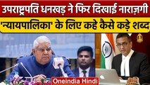 उपराष्ट्रपति Jagdeep Dhankhar ने Judiciary को कैसे कड़े शब्द कहे ? | Supreme Court | वनइंडिया हिंदी