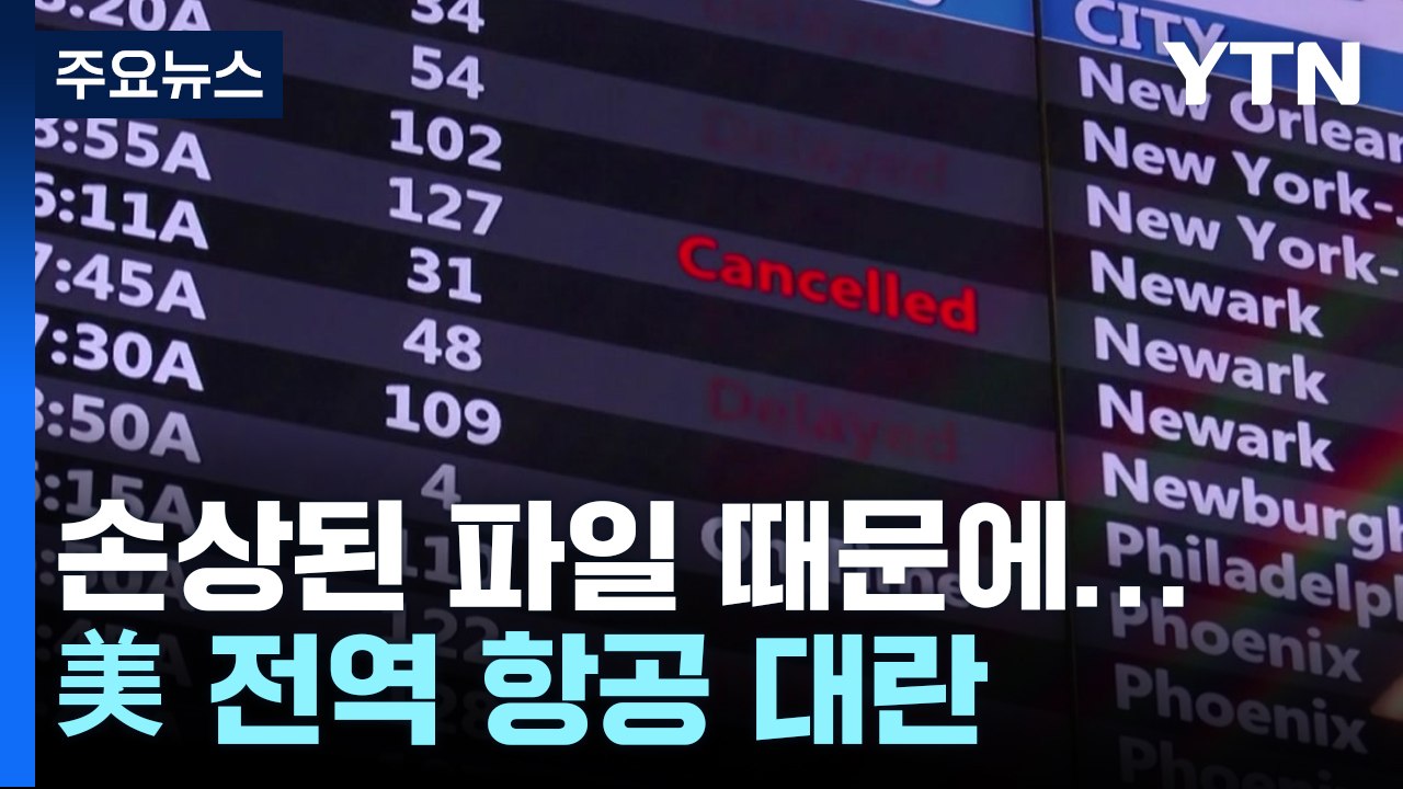 파일 손상에 美 전역 항공 대란..."항공 시스템 취약성 드러나" / YTN