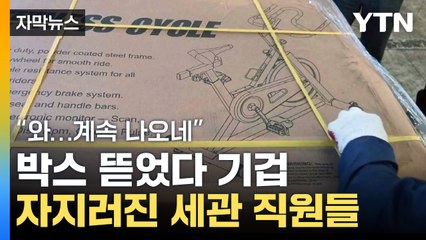 [자막뉴스] 한국, 어쩌다 이 지경...美서 온 운동기구 쪼갰더니 / YTN