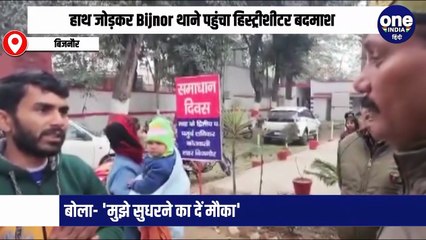 हाथ जोड़कर Bijnor थाने पहुंचा हिस्ट्रीशीटर बदमाश, बोला- 'मुझे सुधरने का दें मौका'