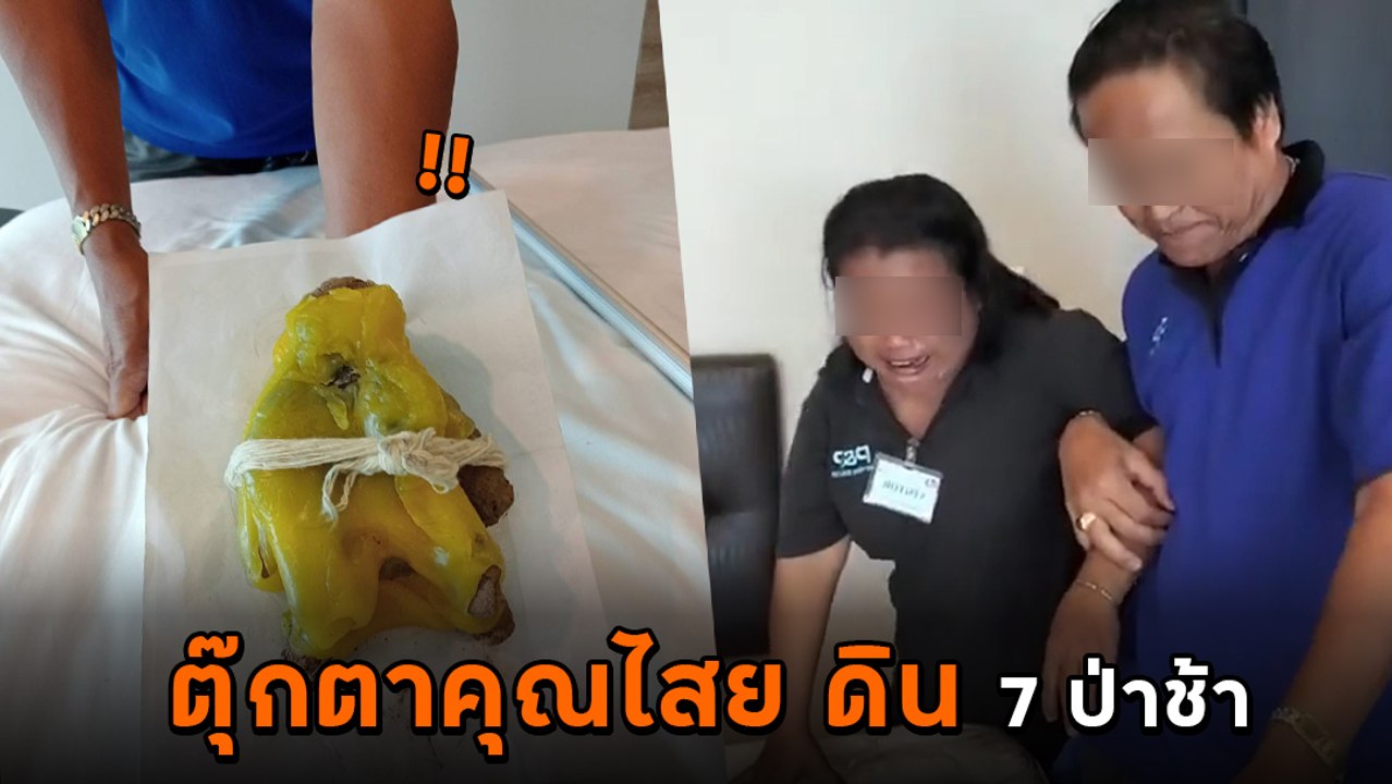 ผวา ! เปิดคลิปหลอนป้าแม่บ้านเจอดี ตุ๊กตาคุณไสย...
