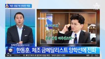 “법무장관 한동훈인데요”…‘체조 영웅’에 전화한 까닭