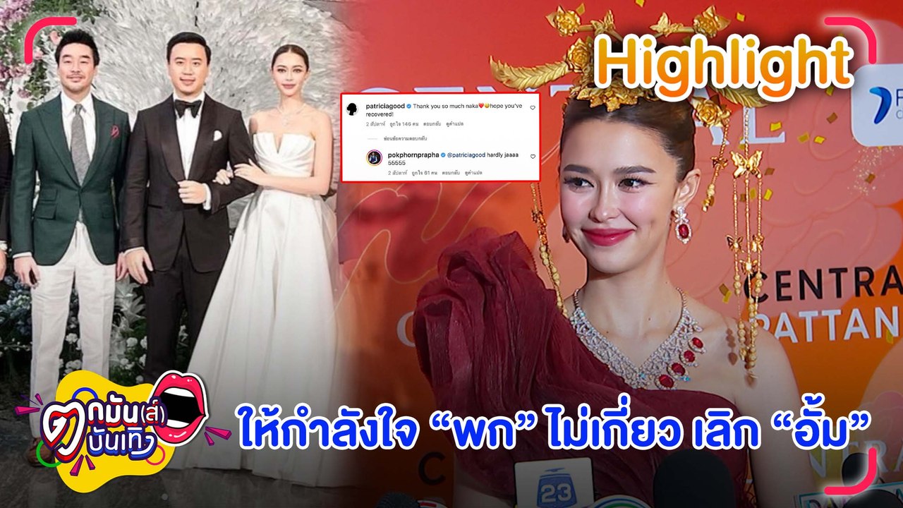 “แพทริเซีย” รีวิวชีวิตหลังแต่ง โต้! ให้กำลังใจ “พก” หลังเลิก “อั้ม” l ตกมันส์บันเทิง 12 ม.ค. 66