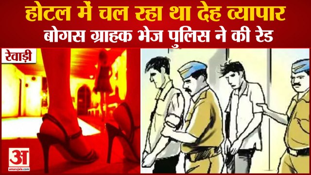 Prostitution Business Exposed By Raiding Hotel In Rewari|होटल में चल रहा था देह व्यापार,पुलिस की रेड