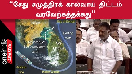 DMK | சேது சமுத்திர திட்டத்தை எந்த பாதிப்பும் இல்லாமல் நிறைவேற்ற வேண்டும் - OPS