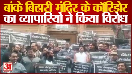 Agra News: बांके बिहारी मंदिर के कॉरिडोर का व्यापारियों ने किया विरोध, Yogi सरकार के खिलाफ की नारेबाजी