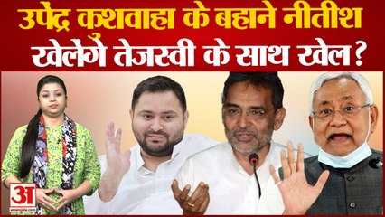 Скачать видео: Bihar Politics: Nitish Kumar ने तोड़ा Upendra Kushwaha का सपना, Tejashwi Yadav की कुर्सी पर है नजर!