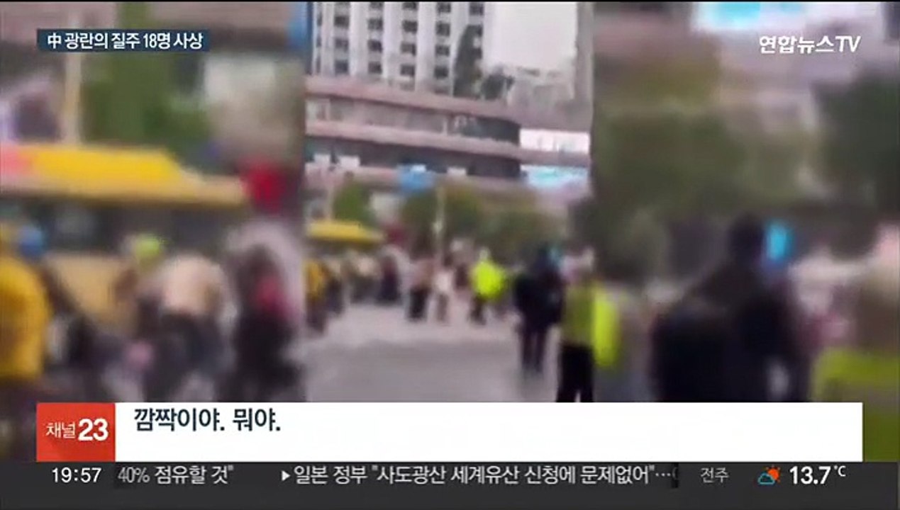 중국서 '광란의 질주' 후 돈뿌려…사상자 18명