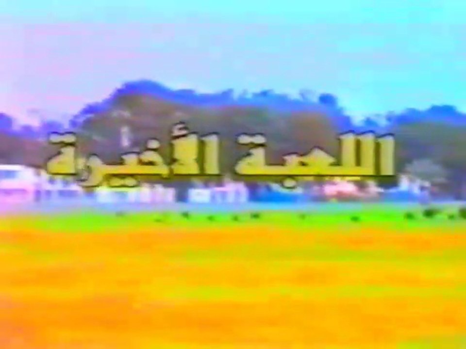الفيلم الفلسطيني الأول اللعبة الأخيرة 1993م