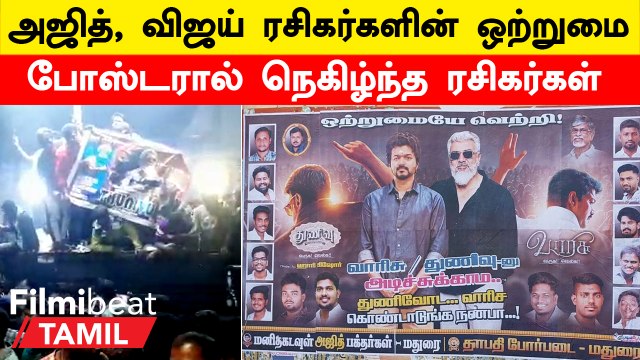 Varisu, Thunivu இரண்டையும் ஒற்றுமையுடன் பார்க்கச் சொன்ன Ajith, Vijay Fans