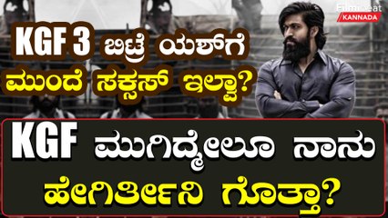 KGF ಬಿಟ್ರೆ ಯಶ್ ಗೆ ಮುಂದೆ ಸಕ್ಸಸ್ ಇಲ್ವಾ?ಕಿವಿಮಾತು ಹೇಳಿದವ್ರಿಗೆ ಖಡಕ್ ಉತ್ತರ ಕೊಟ್ಟ ಯಶ್