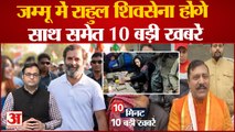 Today Top 10 News: Jammu में Rahul- Shivsena होंगे साथ समेत 10 बड़ी खबरें। PM Modi। Rahul Gandhi.