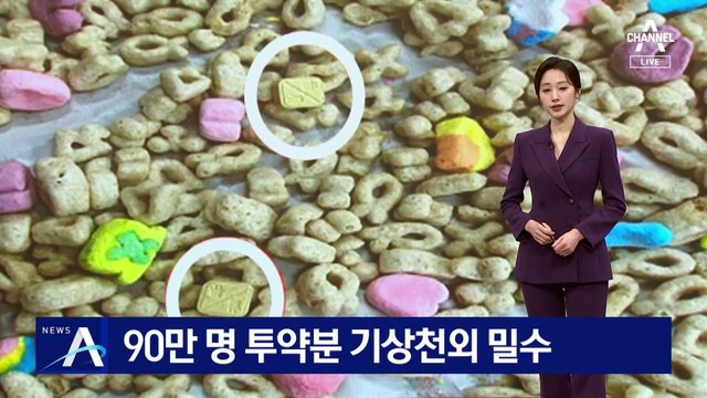 마약 90만 명 투약분 ‘기상천외’ 밀수