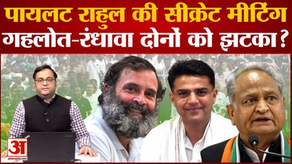 Sachin Pilot ने Bharat Jodo Yatra के बीच Rahul Gandhi के साथ सीक्रेट मीटिंग कर दिया बड़ा संदेश