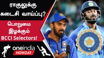 KL Rahul-க்கு Last Chance ஆக இருக்கும் IND vs SL Series? | Oneindia Howzat