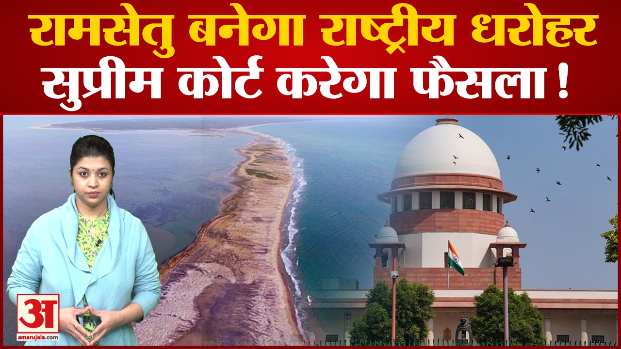 Ram Setu पर बढ़ा विवाद | अस्तित्व पर फिर राजनीति तेज | Subramaniyam Swami पहुंचे सुप्रीम कोर्ट