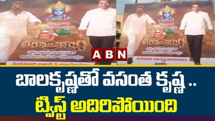 బాలకృష్ణ తో వసంత కృష్ణ .. ట్విస్ట్ అదిరిపోయింది || NTR District || ABN Telugu