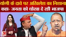 Akhilesh Yadav ने Yogi सरकार के दावों पर उठाए सवाल, क्या वाकई प्रदेश की जनता को धोखा दे रही BJP?