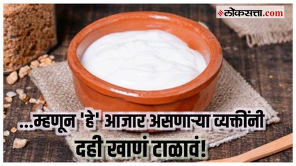 दही खाणं टाळावं, पण कोणी?; जाणून घ्या