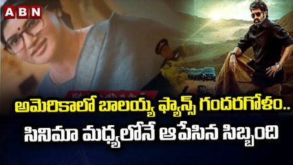 అమెరికాలో బాలయ్య ఫ్యాన్స్ గందరగోళం.. సినిమా మధ్యలోనే ఆపేసిన సిబ్బంది || Veera Simha Reddy | ABN