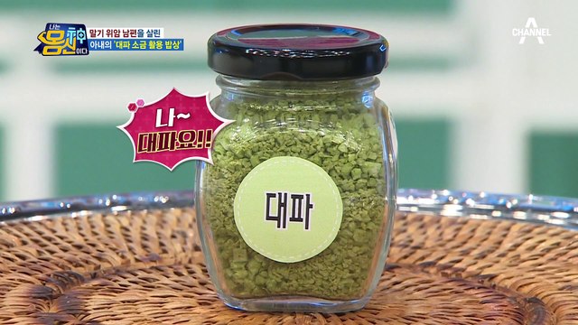 위암 말기 남편을 살린 아내의 ★대파 소금★ 레시피! 지금 바로 알려 드립니다~