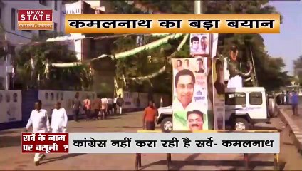 Madhya Pradesh News : MP में कांग्रेस नहीं करा रही सर्वे |