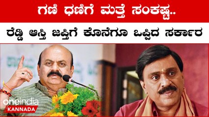 ಜನಾರ್ದನ ರೆಡ್ಡಿ ಆಸ್ತಿ ಜಪ್ತಿಗೆ ಕೊನೆಗೂ ಸರ್ಕಾರ ಅಸ್ತು | Oneindia Kannada