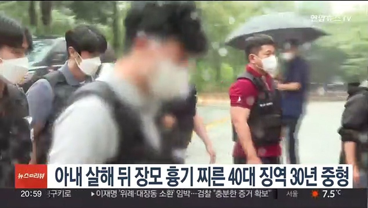 아내 살해 뒤 장모 흉기 찌른 40대 징역 30년 중형