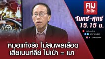 หมอแท้จริง ไม่สนผลเลือดเสี่ยเบนท์ลีย์ ไม่เป่า = เมา | คมชัดลึก