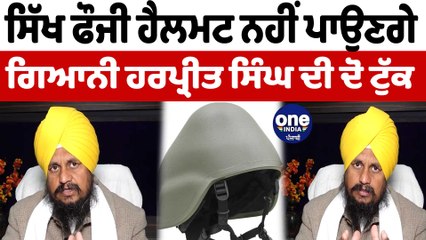 ਸਿੱਖ ਫੌਜੀ ਹੈਲਮਟ ਨਹੀਂ ਪਾਉਣਗੇ ਗਿਆਨੀ ਹਰਪ੍ਰੀਤ ਸਿੰਘ ਨੇ ਕੇਂਦਰ ਦੇ ਫੈਸਲੇ ਦਾ ਕੀਤਾ ਵਿਰੋਧ | OneIndia Punjabi