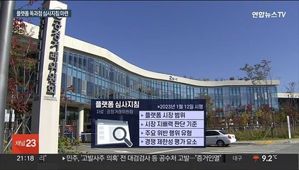 경쟁사 방해시 제재…플랫폼 독과점 차단 규범 마련