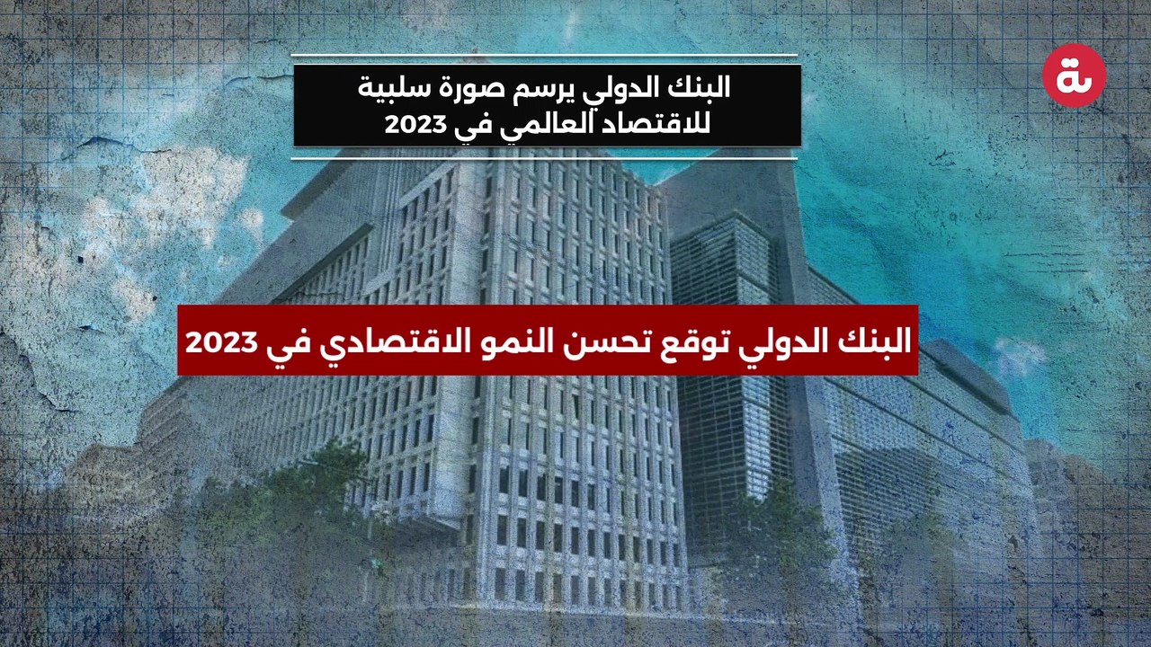 البنك الدولي يرسم صورة سلبية للاقتصاد العالمي في 2023
