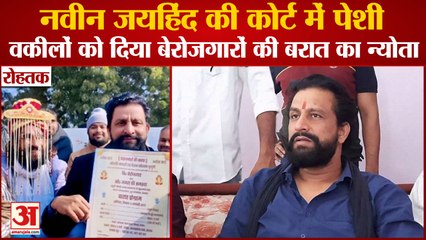 Naveen JaiHind Rohtak Court में पेश,वकीलों को दिया बेरोजगारों की बरात का न्योता,विपक्ष को बनाया भाती
