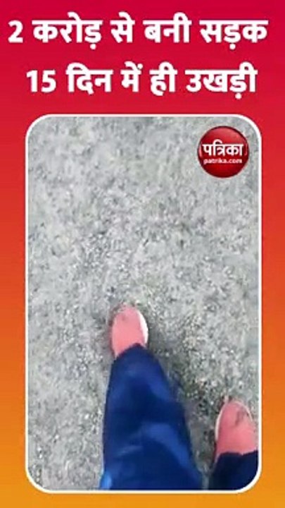 2 करोड़ से बनी सड़क 15 दिन में ही उखड़ी