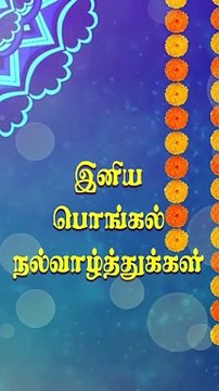 பொங்கல் வாழ்த்துகள் 2023 | PONGAL WISHES 2023 | PONGAL WHATSAPP STATUS TAMIL 2023