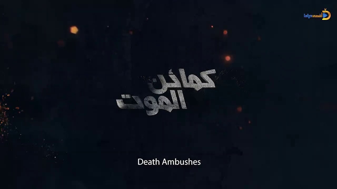 فيلم كمائن الموت من إنتاج قناة الأقصى الفضائية