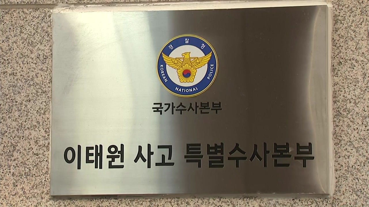 특수본, 이태원 참사 수사결과 내일 발표 / YTN