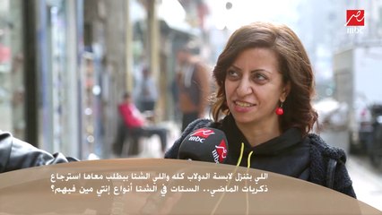 سألنا الناس في الشارع : الستات في الشتا أنواع إنتي مين فيهم ؟