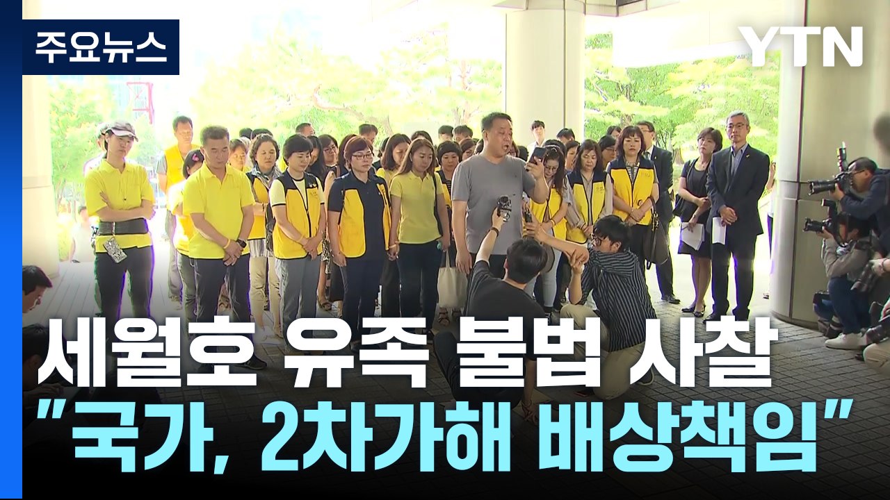 법원 "세월호 유족에 대한 국가 2차 가해 인정...위자료 지급" / YTN