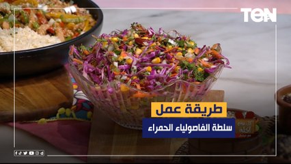 طريقة عمل سلطة الفاصولياء الحمراء مع الشيف فيفيان