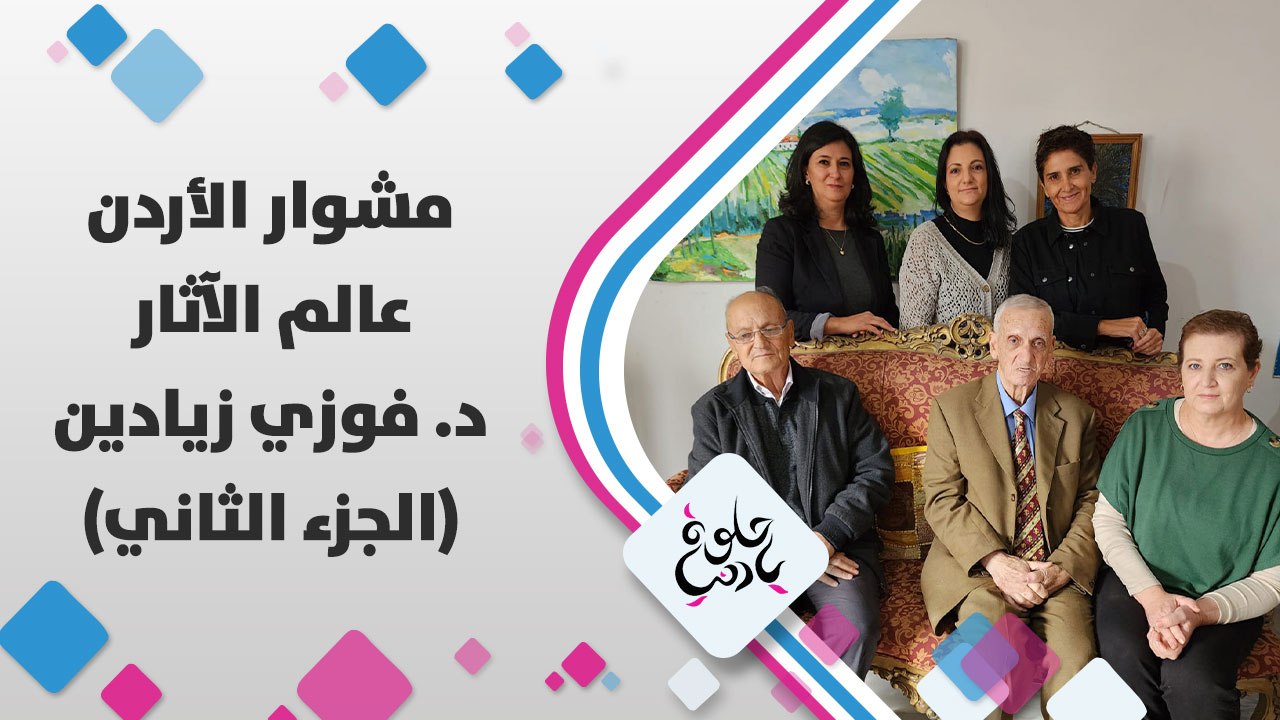 ديالا مكملة حديثها الجميل والغني مع العلامة د.فوزي زيادين
