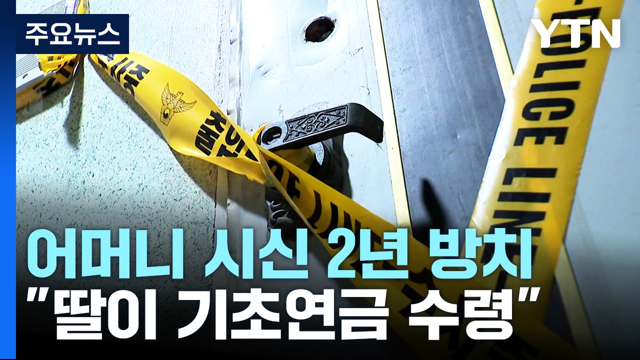 어머니 백골 시신 2년 방치..."함께 살던 딸이 기초연금 수령" / YTN