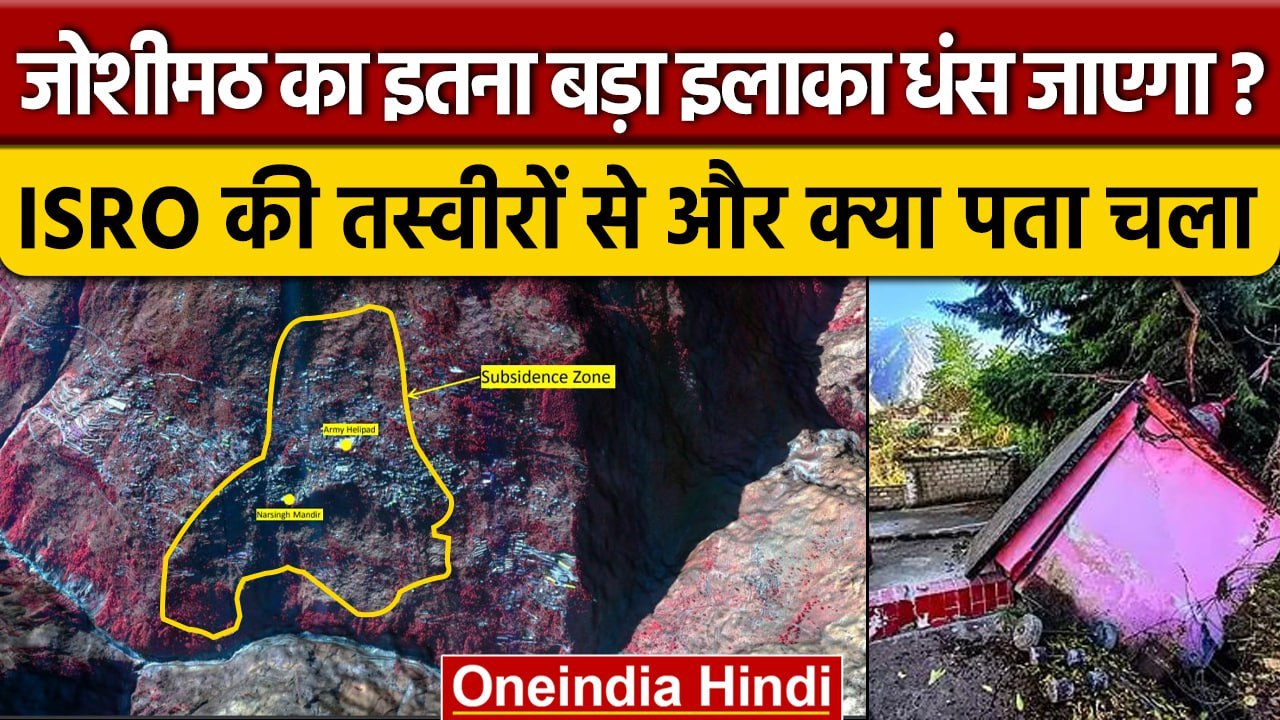 Joshimath Subsidence: ISRO की Joshimath Satellite Images से बड़े खतरे का खुलासा.. |वनइंडिया हिंदी