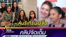 ดับฝันกองเชียร์!  “แอฟ” ตอบชัดหมดลุ้นรีเทิร์น “ผู้กำกับอ๋อ” หลังถูกจับตาถ่ายรูปร่วมเฟรม (คลิปจัดเต็ม)