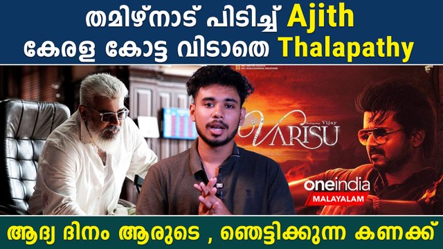 Varisu Vs Thunivu Box Office Report | ഇത് ആരുടെ പൊങ്കൽ? | *Kollywood