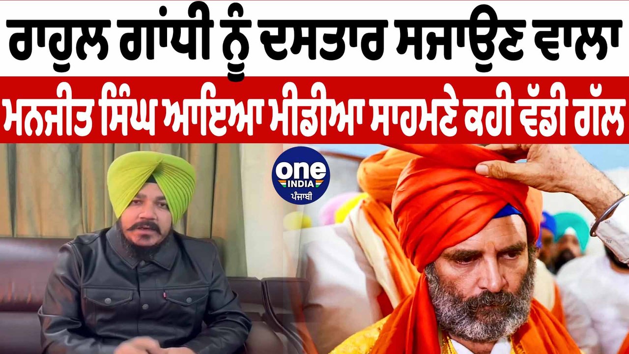 ਰਾਹੁਲ ਗਾਂਧੀ ਨੂੰ ਦਸਤਾਰ ਸਜਾਉਣ ਵਾਲੇ ਮਨਜੀਤ ਸਿੰਘ ਨੇ ਦਿੱਤਾ ਸਪਸ਼ਟੀਕਰਨ | Rahul gandhi | OneIndia Punjabi