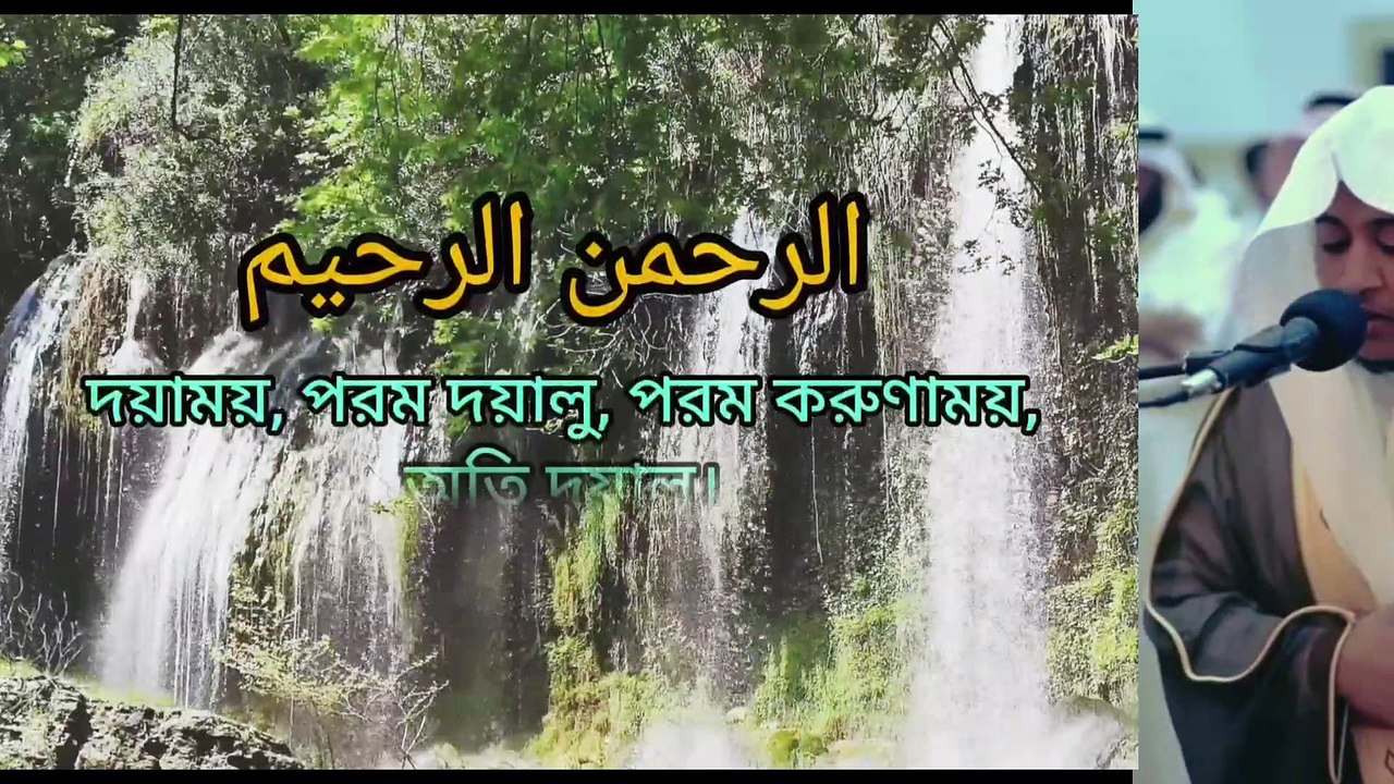 মধুর কন্ঠে সুরা আল ফাতিহা পাঠ বাংলা অনুবাদ সহ Surah Al Fatiha recitation with Bengali translation